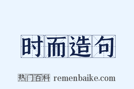 时而造句是什么意思的图片